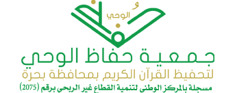 جمعية حفاظ الوحي لتحفيظ القرآن الكريم
