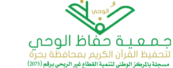 جمعية حفاظ الوحي لتحفيظ القرآن الكريم