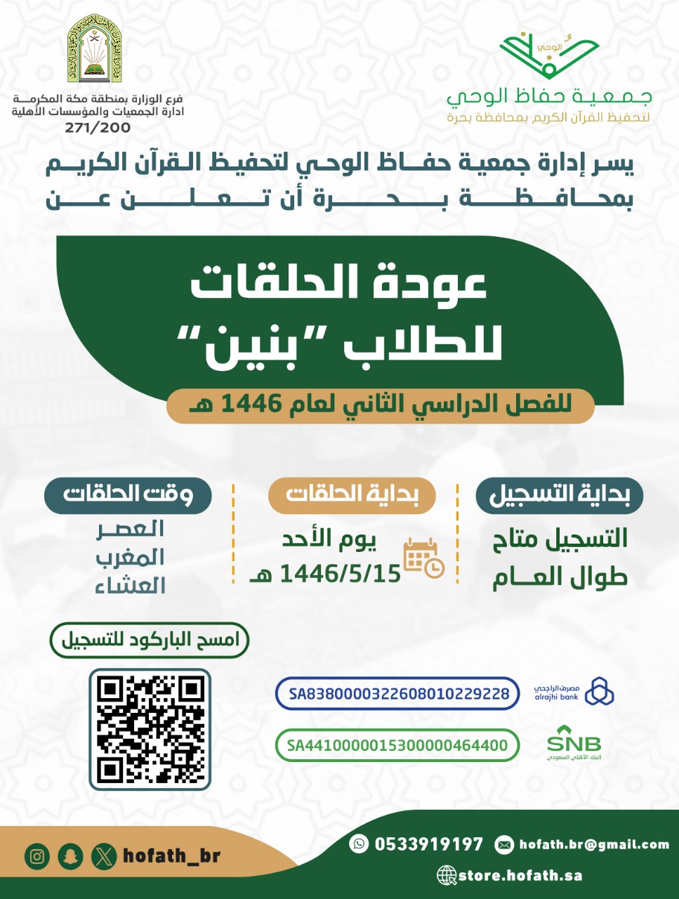 عودة الحلقات للطلاب | بنين