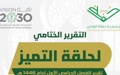 إحصائيات |تقرير حلقة التميز