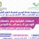 إعلان التسجيل بدار حافظات الوحي