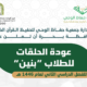 عودة الحلقات للطلاب | بنين