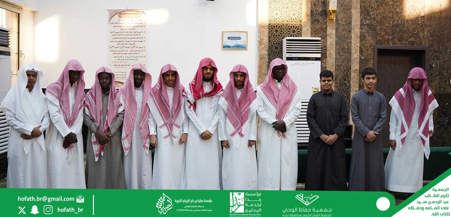 تزف لكم البشرى ادارة جمعية حفاظ الوحي لتحفيظ القرآن الكريم بحفظ أحد طلابها القرآن الكريم.. وتتقدم الجمعيه بتهنئة الطالب / عبدالرحمن سيد عالم على اتمامه وحفظه لكتاب الله سائلين الله عز وجل ان يجعله الله من أهل القرآن وخاصته تزف لكم البشرى ادارة جمعية حفاظ الوحي لتحفيظ القرآن الكريم بحفظ أحد طلابها القرآن الكريم.. وتتقدم الجمعيه بتهنئة الطالب / عبدالرحمن سيد عالم على اتمامه وحفظه لكتاب الله سائلين الله عز وجل ان يجعله الله من أهل القرآن وخاصته