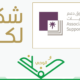 شكر وعرفان