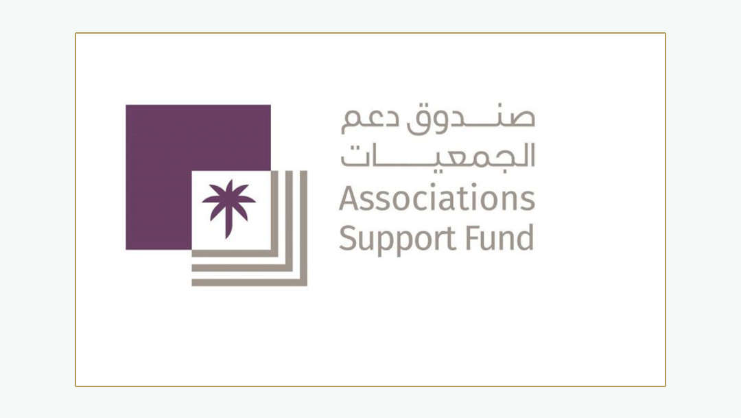 صندوق دعم الجمعيان صندوق دعم الجمعيان